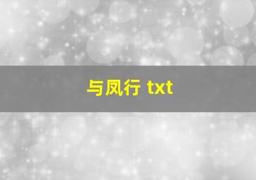 与凤行 txt